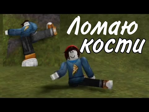 Видео: Ломаем Кости!!