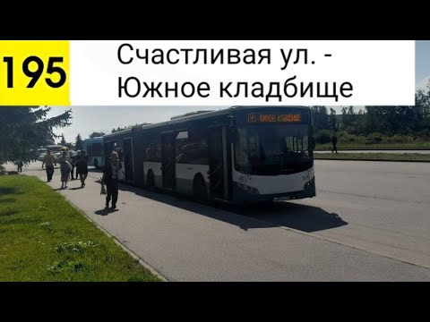 Видео: Автобус 195. Счастливая ул. - Южное кладбище