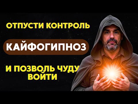 Видео: ЗАСНИ и позволь ЧУДУ войти Гипноз от Романа Зильбермана | Отпусти контроль перед сном