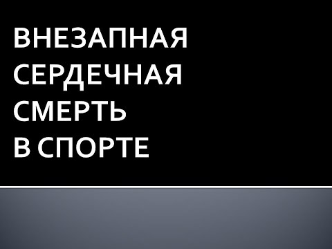 Видео: Внезапная сердечная смерть в спорте