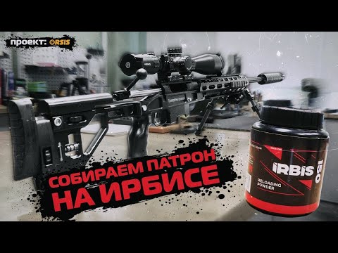 Видео: СОБИРАЕМ ПАТРОН НА "ИРБИСЕ"
