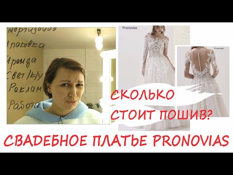 Видео: Сколько стоит сшить свадебное платье как из салона. Платье Pronovias.