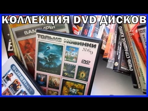 Видео: Моя коллекция DVD дисков | My DVD Collection (2013)