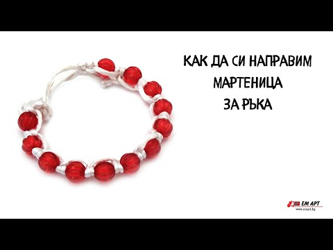 Видео: Как да си направим мартеница за ръка