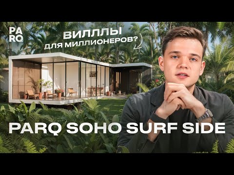 Видео: PARQ SOHO SURFSIDE плюсы и минусы | Лучше чем PARQ BLUE ? | Улувату - район для миллионеров?