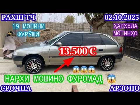Видео: Мошинхои Фуруши (02.10.2025) Арзон - Opel Camry Mercedes Carolla 2107 Nexia Matiz Мошинбозор РАХШ ТЧ