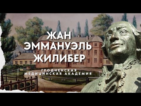 Видео: Жан Эммануэль Жилибер. Гродненская медицинская академия