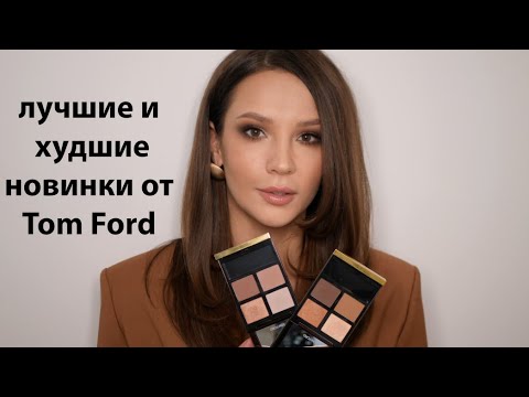 Видео: TOM FORD -  ОБЗОР ЛУЧШИХ И ХУДШИХ НОВИНОК