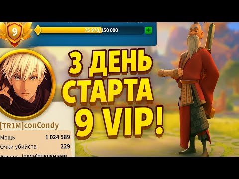 Видео: 3 день Нового аккаунта | 9 VIP и самый быстрый монумент | Старт с подписчиками в RoK