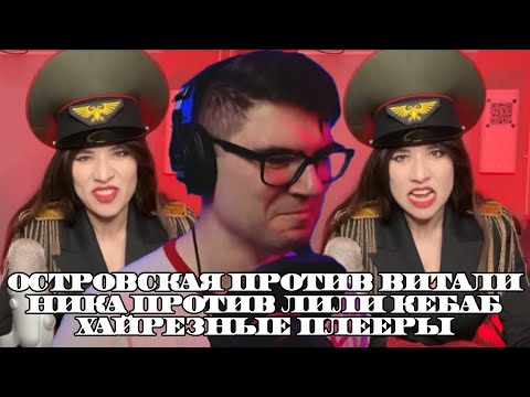 Видео: Вертолёт про Островскую, Виталю, Нику, Кебаб и хайрез-плееры