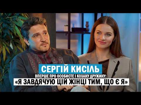 Видео: СЕРГІЙ КИСІЛЬ: участь у «ШАНСІ», роман з відомою співачкою та як завдяки дружині став актором