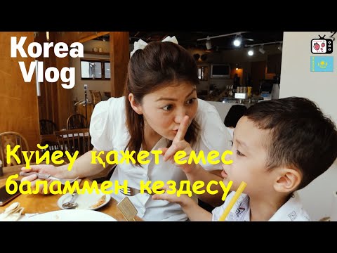 Видео: Баламмен бранч кафеге бару | Шоппинг жасау | Кореяда тұратын қазақ қызының өмірі