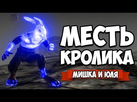 Видео: МЕСТЬ КРОЛИКА - УГАРНАЯ ДУЭЛЬ #2 + ЭПИЧНЫЙ БОНУС В КОНЦЕ ♦ Overgrowth