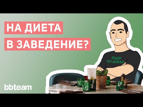 Видео: Как да съчетаем диета за отслабване с хранене в заведение?