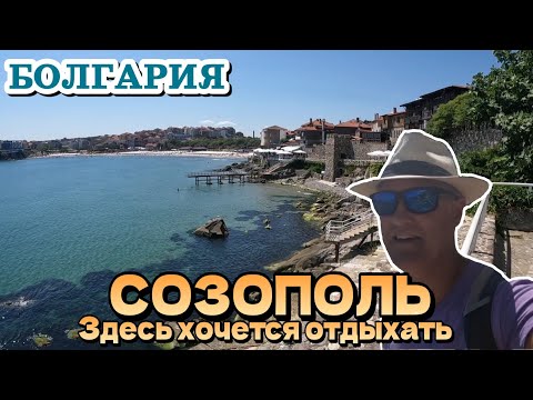 Видео: Созополь, Болгария. Незабываемый пляж и красивый город для отдыха | Август 2024 | България