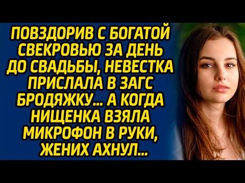 Видео: Повздорив с богатой свекровью за день до свадьбы, невестка прислала в ЗАГС бродяжку… А когда нищенка