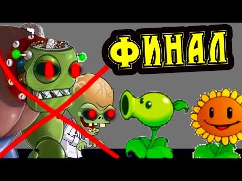 Видео: ФИНАЛ РАСТЕНИЯ ПРОТИВ ЗОМБИ.EXE - ЭТО ПОБЕДА ! - Plants Vs Zombies.Exe