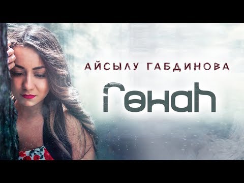 Видео: Яна клип! Айсылу Габдинова  - Гонах