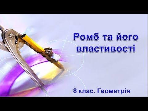 Видео: Урок №4. Ромб та його властивості (8 клас. Геометрія)