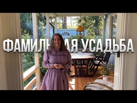 Видео: МАЛЕНЬКИЙ ДОМИК. Восстановили дом. Красивый интерьер 19-го века. Русская усадьба. Обзор дома