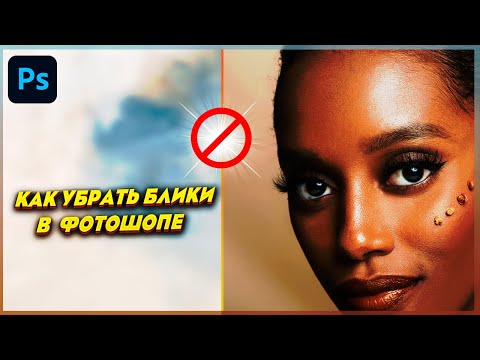 Видео: ✨ Как убрать блики в Фотошопе