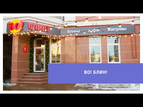 Видео: Как построить бизнес на блинах? | Делай бизнес