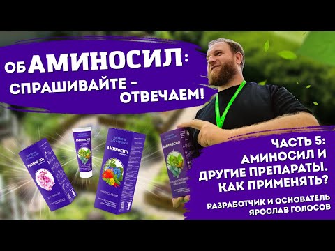 Видео: АМИНОСИЛ и другие препараты. Как применять? - отвечает разработчик витаминов Ярослав Голосов