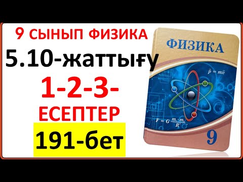 Видео: 9 сынып физика 5.10-жаттығу 191-бет 1-2-3-есептер | 9 сынып физика 5.10-жаттығу жауаптары 191-бет