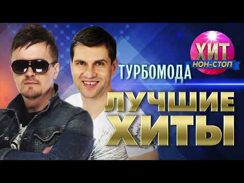 Видео: Турбомода  - Лучшие Хиты