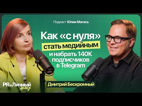 Видео: Как создать стратегию для личного бренда? Про медиа, выступления и Telegram. Дмитрий Бескромный.