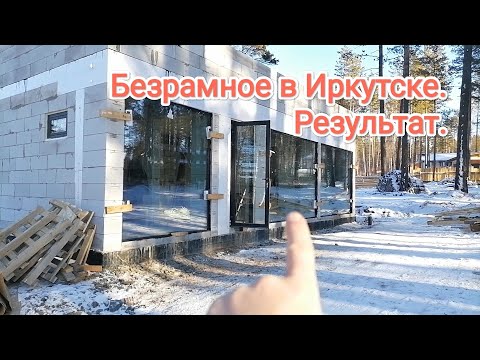 Видео: Безрамное остекление в газоблок. Иркутск.