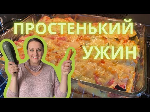 Видео: Простой и вкусный рецепт на ужин из кабачка