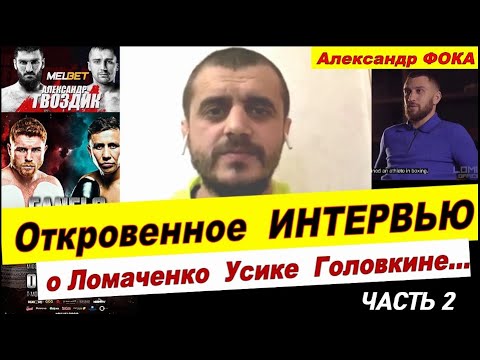 Видео: Александр ФОКА о ГОЛОВКИНЕ  ГВОЗДИКЕ  ЛОПЕСЕ команде УСИКА интервью ЛОМАЧЕНКО #новостибокса