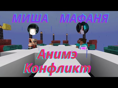 Видео: Конфликт Мафани с Мишей