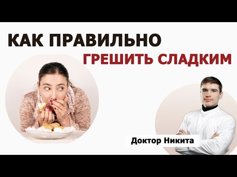 Видео: Как грешить сладким с минимальным вредом для здоровья. Реабилитация пищевой зависимости.