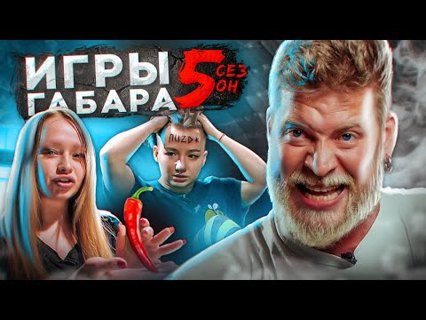 Видео: Сделай ВСЕ ЧТО ТЕБЕ СКАЖУТ чтобы ВЫЖИТЬ! Игры Габара 5 сезон!