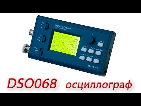 Видео: Новый конструктор осциллографа DSO068.