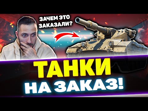 Видео: ТАНКИ НА ЗАКАЗ | Стрим Tanks Blitz