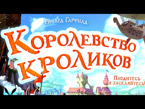 Видео: Настольная игра "Королевство кроликов". Правила + Let's Play.