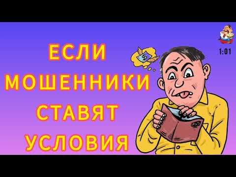 Видео: ЕСЛИ МОШЕННИКИ СТАВЯТ УСЛОВИЯ