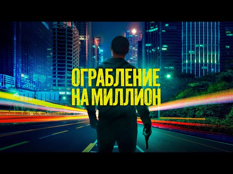 Видео: Ограбление на миллион | Берлинская афера века