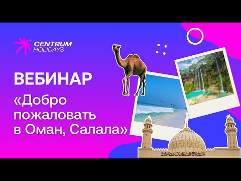 Видео: Вебинар по Оману, Салала