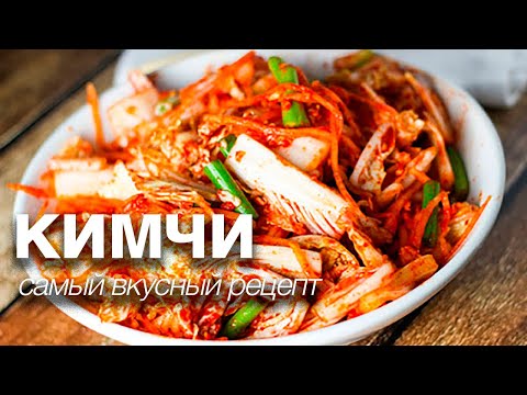 Видео: Самый вкусный кимчи Как приготовить дома настоящую корейскую закуску из пекинской капусты