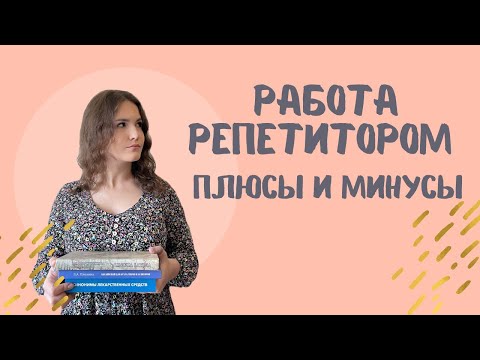 Видео: РАБОТА РЕПЕТИТОРОМ: ПЛЮСЫ И МИНУСЫ
