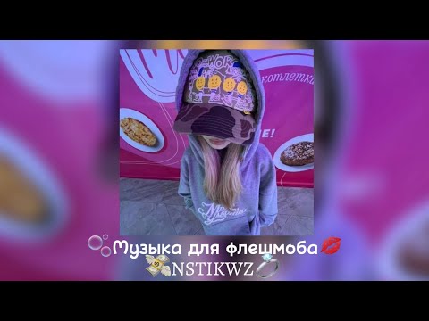 Видео: 🫧Музыка для флешмоба🫧