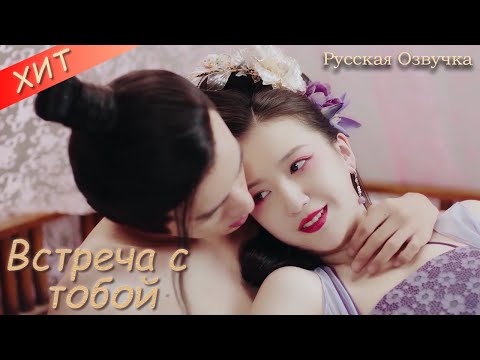 Видео: Я хочу, чтобы ты была моей | русская озвучка| Встреча с тобой  | 逢君正当时