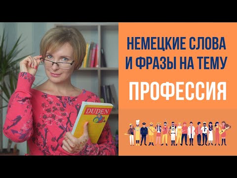 Видео: Немецкий для начинающих. Немецкие слова и фразы на тему - профессия.