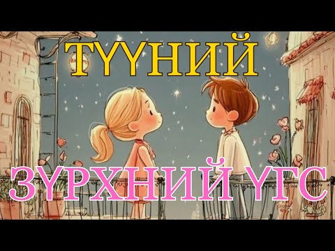 Видео: [Нэмэлттэй]🌸 ТҮҮНИЙ 💕 ЗҮРХНИЙ ҮГС 🌸