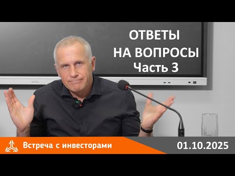 Видео: Встреча с инвесторами 01.10.2025. Ответы на вопросы. Часть 3