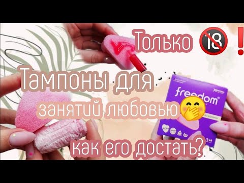 Видео: Тампоны БЕЗ верёвочки😵//он же застрянет!?//тест-обзор//сравнение с обычным тампоном